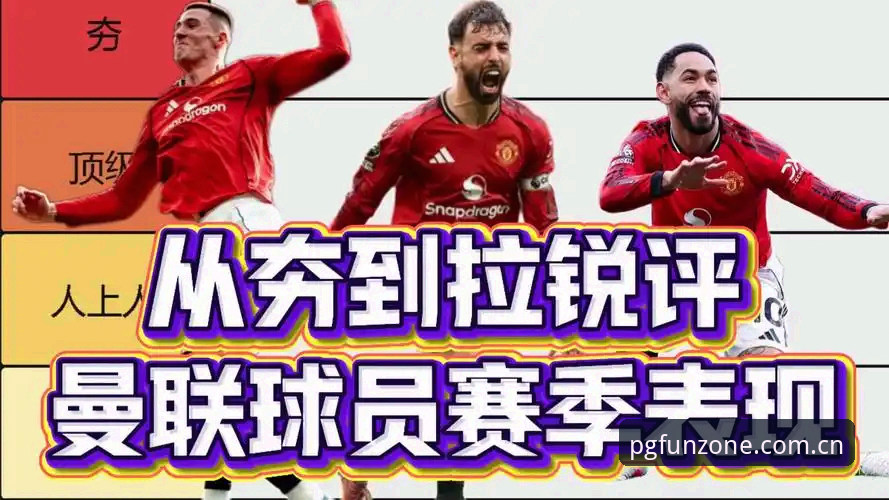 资深用户深度解析：曼联中场双星引援计划与PG娱乐平台观赛新体验