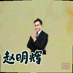 赵明辉