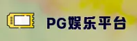 PG娱乐官方网站