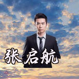 张启航